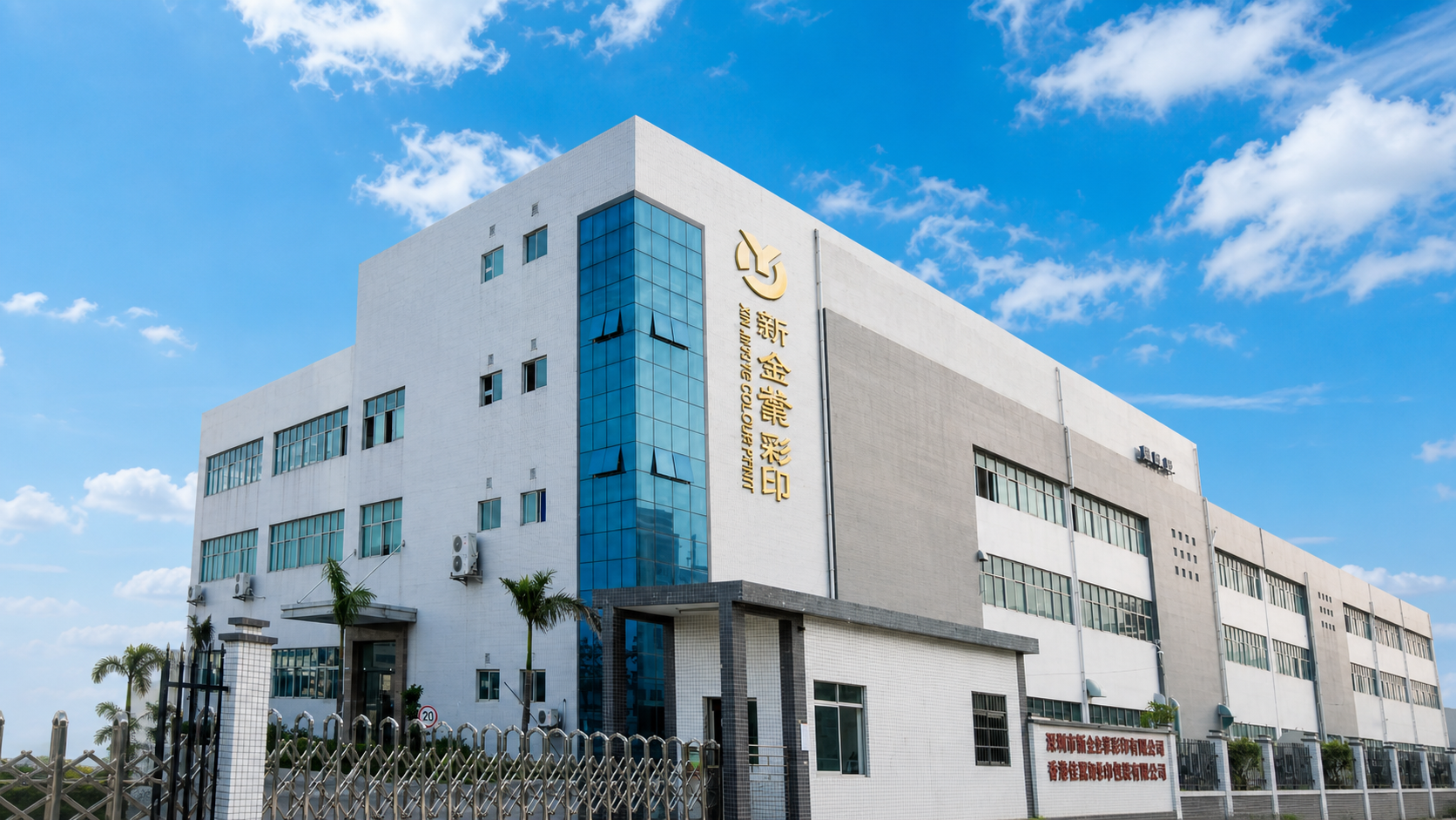 Exterior of the XJY paper packaging factory in Zhuhai